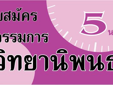 thesis5minute-committee
