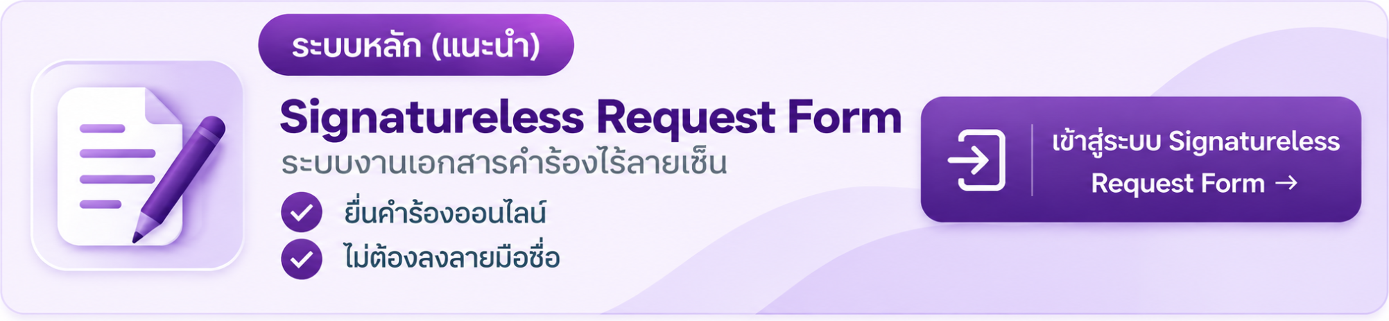 Signatureless Request Form - ระบบหลัก