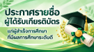 ประกาศเกียรติบัตรผู้สำเร็จการศึกษา (2)